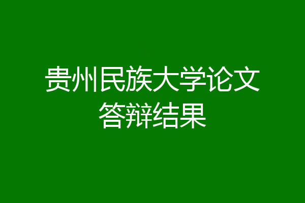 贵州民族大学论文答辩结果
