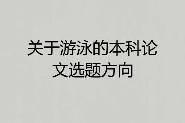关于游泳的本科论文选题方向