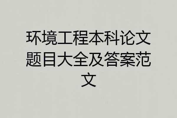 环境工程本科论文题目大全及答案范文