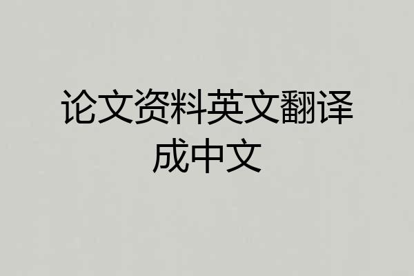 论文资料英文翻译成中文