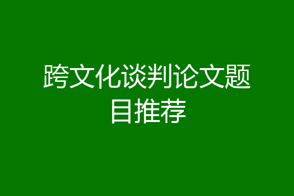 跨文化谈判论文题目推荐