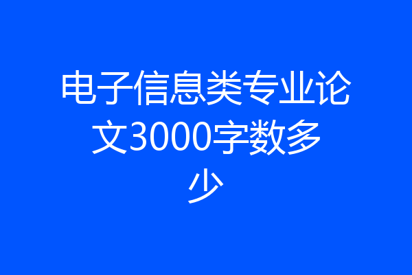 电子信息类专业论文3000字数多少