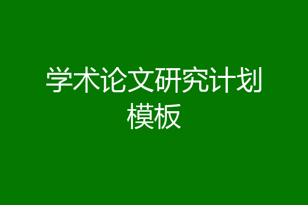 学术论文研究计划模板