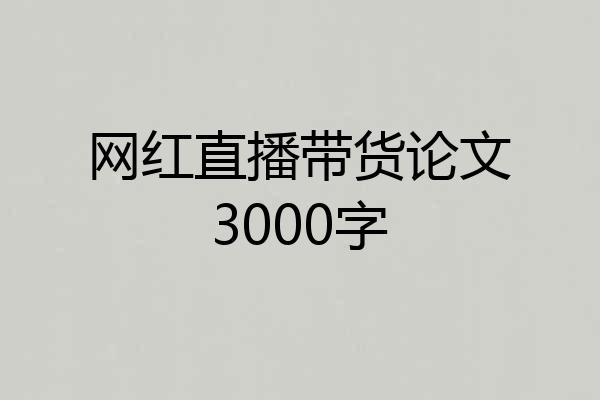 网红直播带货论文3000字
