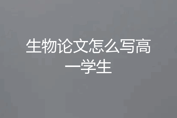 生物论文怎么写高一学生