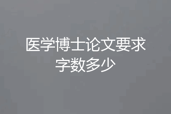医学博士论文要求字数多少