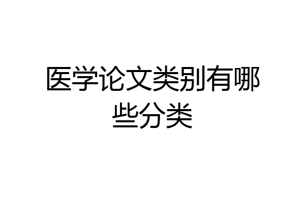 医学论文类别有哪些分类