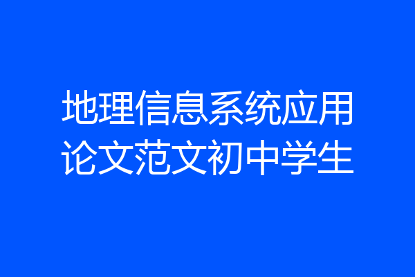 地理信息系统应用论文范文初中学生