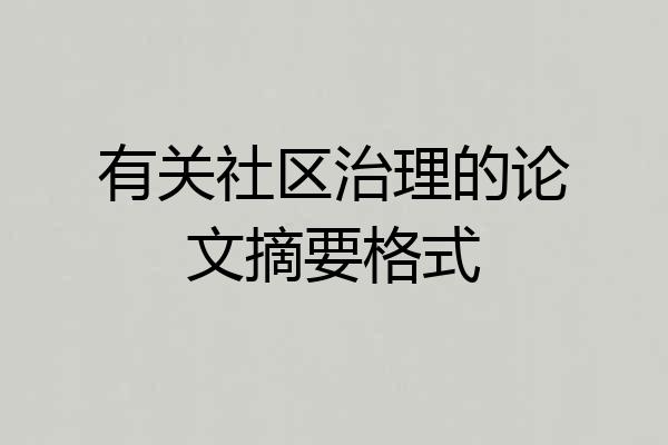 有关社区治理的论文摘要格式