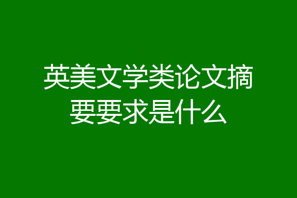 英美文学类论文摘要要求是什么