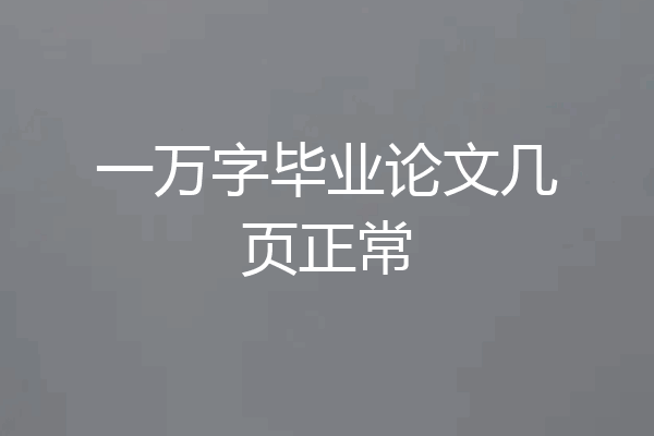 一万字毕业论文几页正常