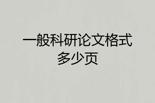 一般科研论文格式多少页