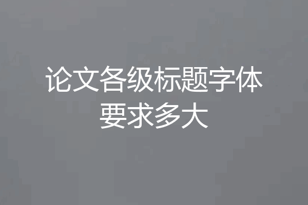 论文各级标题字体要求多大