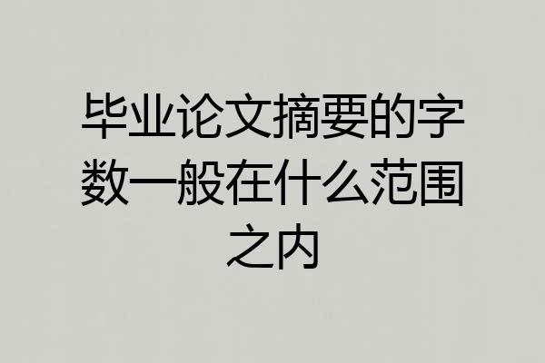 毕业论文摘要的字数一般在什么范围之内