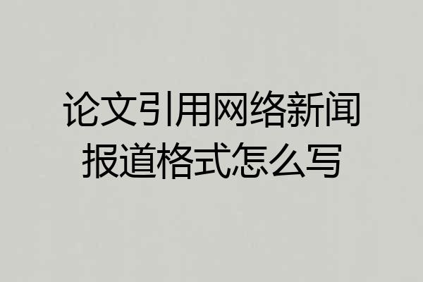 论文引用网络新闻报道格式怎么写