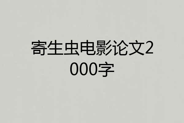 寄生虫电影论文2000字