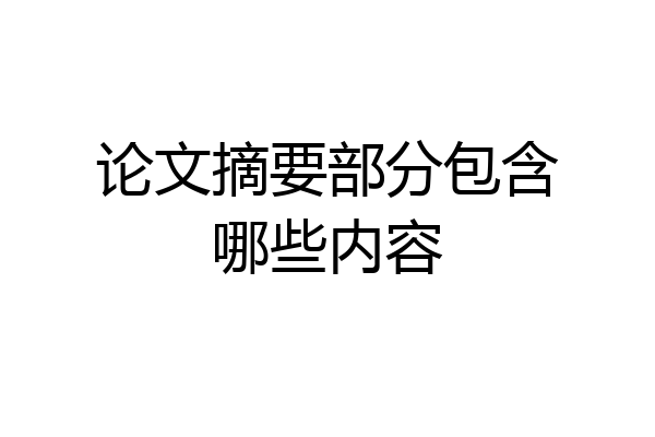 论文摘要部分包含哪些内容