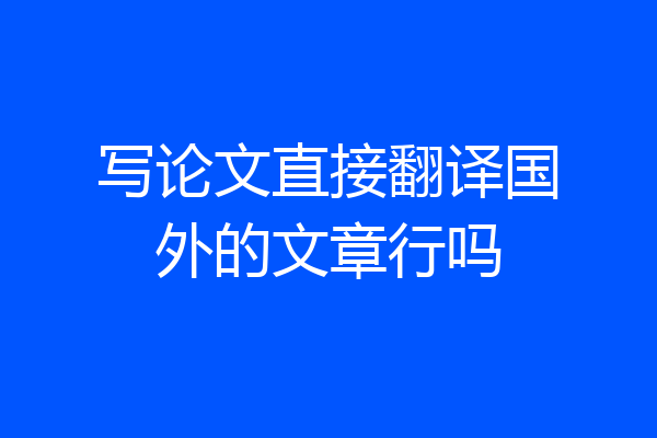 写论文直接翻译国外的文章行吗
