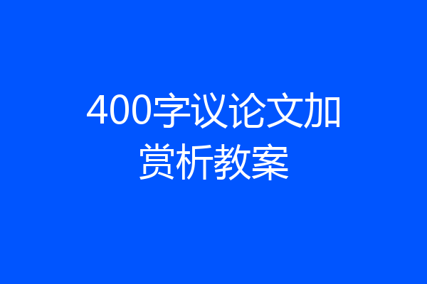400字议论文加赏析教案