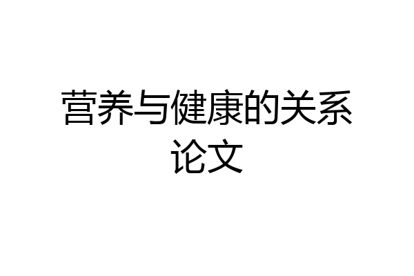 营养与健康的关系论文