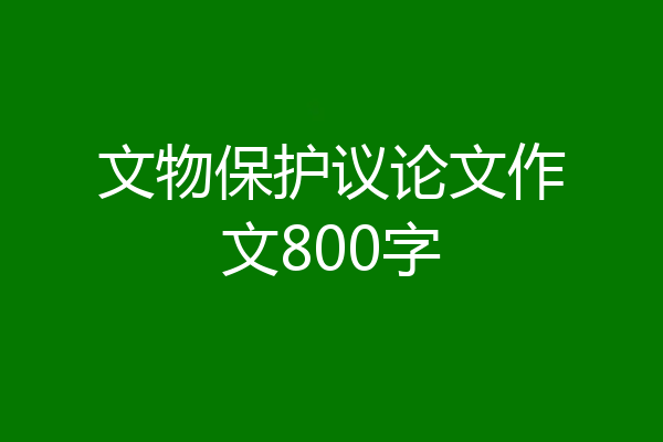 文物保护议论文作文800字