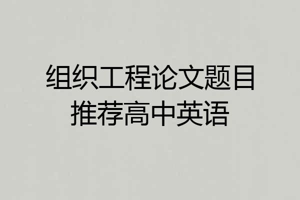 组织工程论文题目推荐高中英语