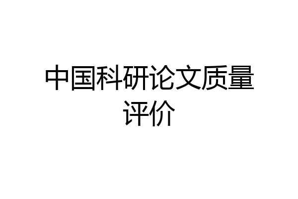 中国科研论文质量评价