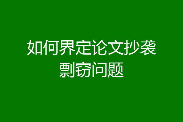 如何界定论文抄袭剽窃问题