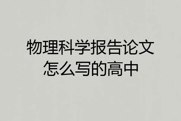 物理科学报告论文怎么写的高中