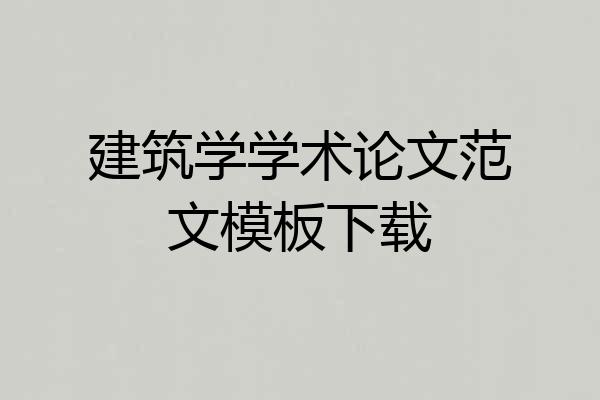 建筑学学术论文范文模板下载