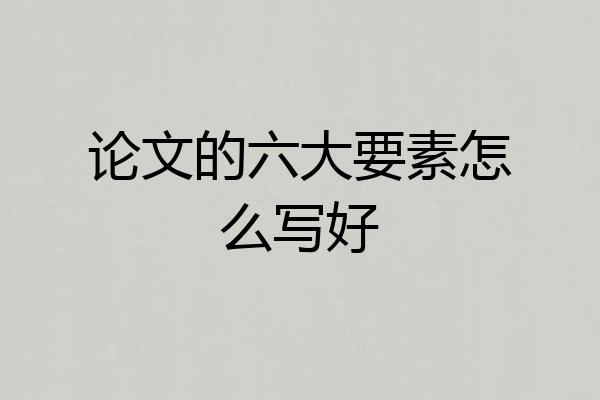 论文的六大要素怎么写好