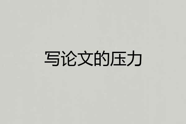 写论文的压力