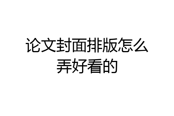 论文封面排版怎么弄好看的