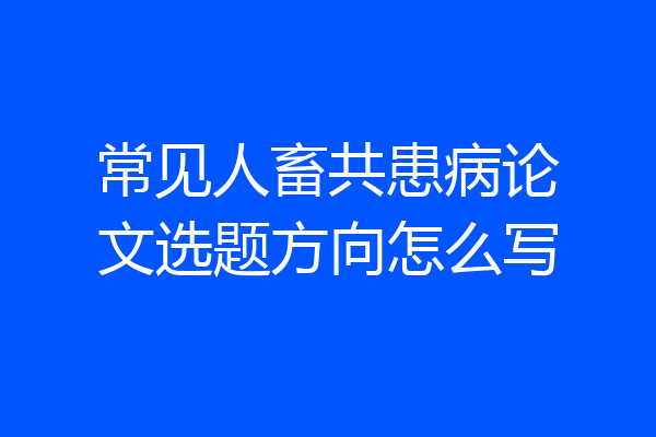 常见人畜共患病论文选题方向怎么写