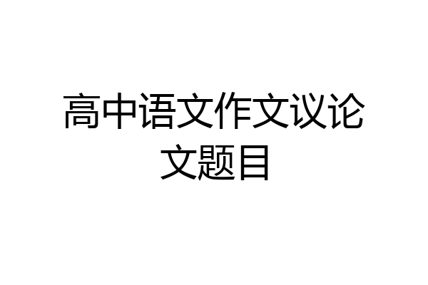高中语文作文议论文题目