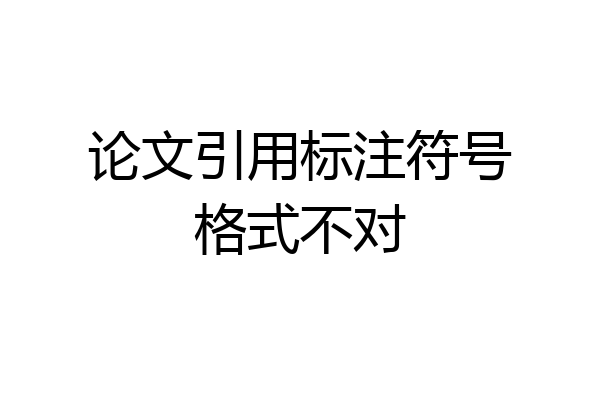 论文引用标注符号格式不对