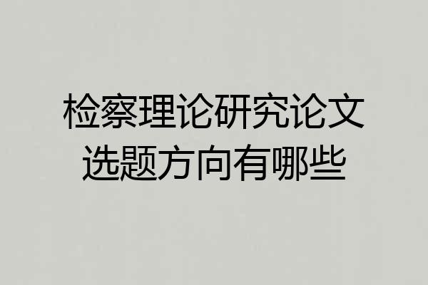 检察理论研究论文选题方向有哪些