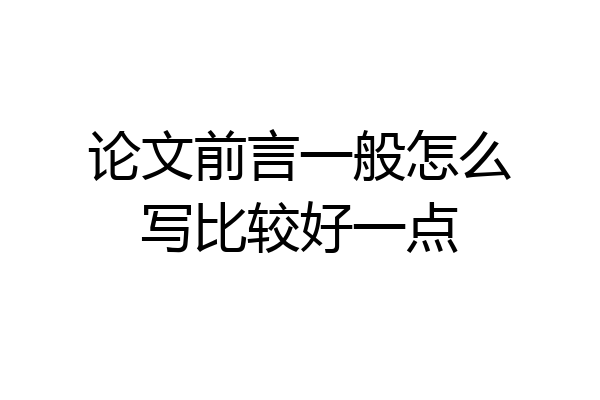 论文前言一般怎么写比较好一点