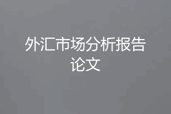 外汇市场分析报告论文