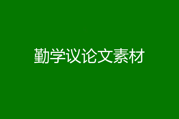 勤学议论文素材