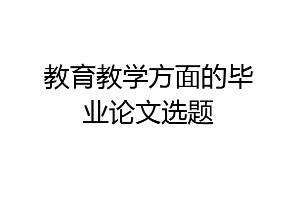 教育教学方面的毕业论文选题