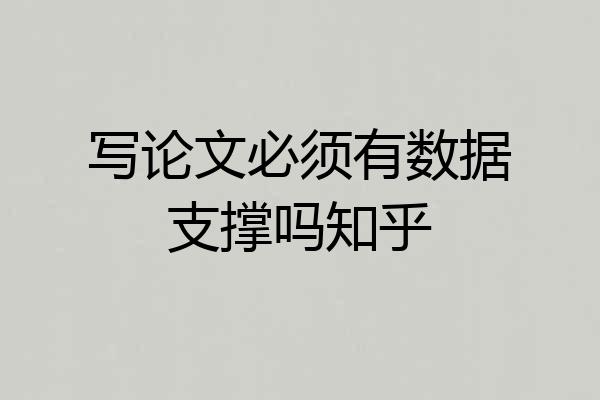 写论文必须有数据支撑吗知乎