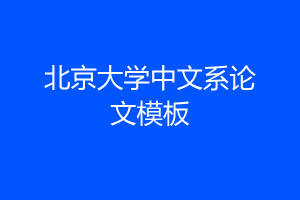 北京大学中文系论文模板