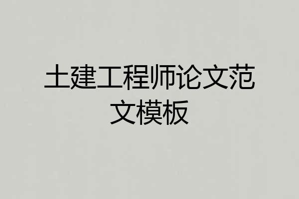 土建工程师论文范文模板