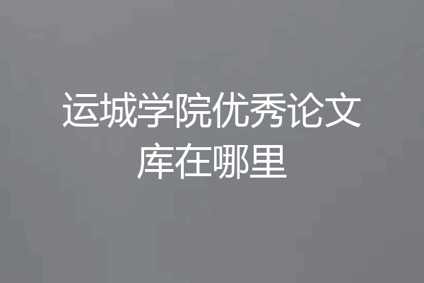 运城学院优秀论文库在哪里