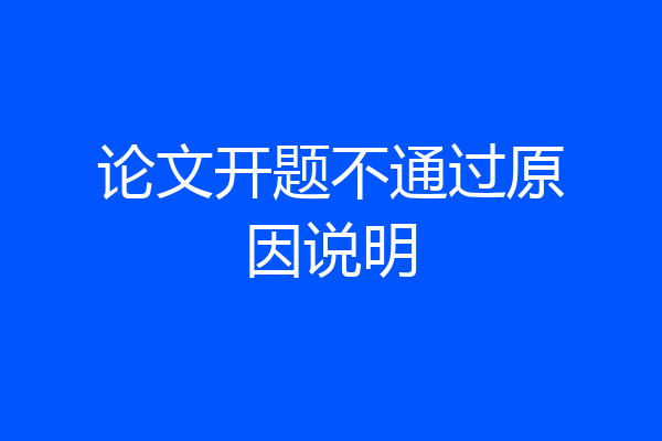 论文开题不通过原因说明