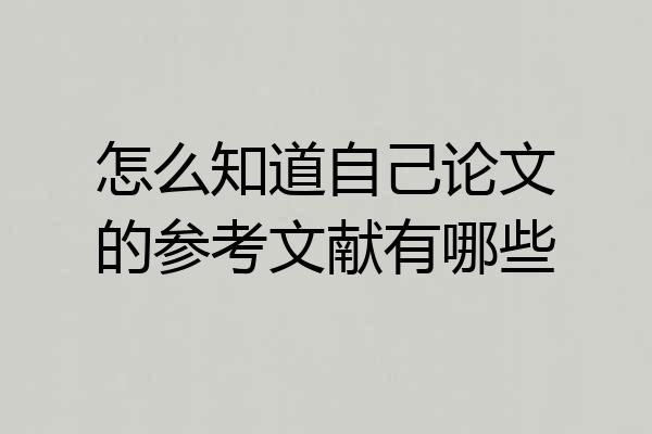 怎么知道自己论文的参考文献有哪些