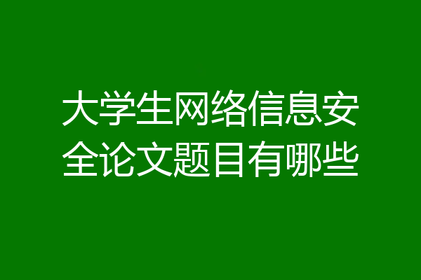 大学生网络信息安全论文题目有哪些