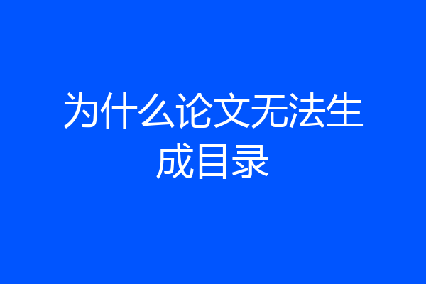 为什么论文无法生成目录