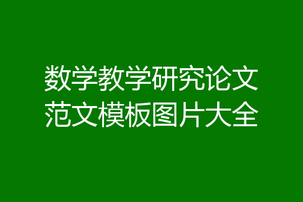 数学教学研究论文范文模板图片大全